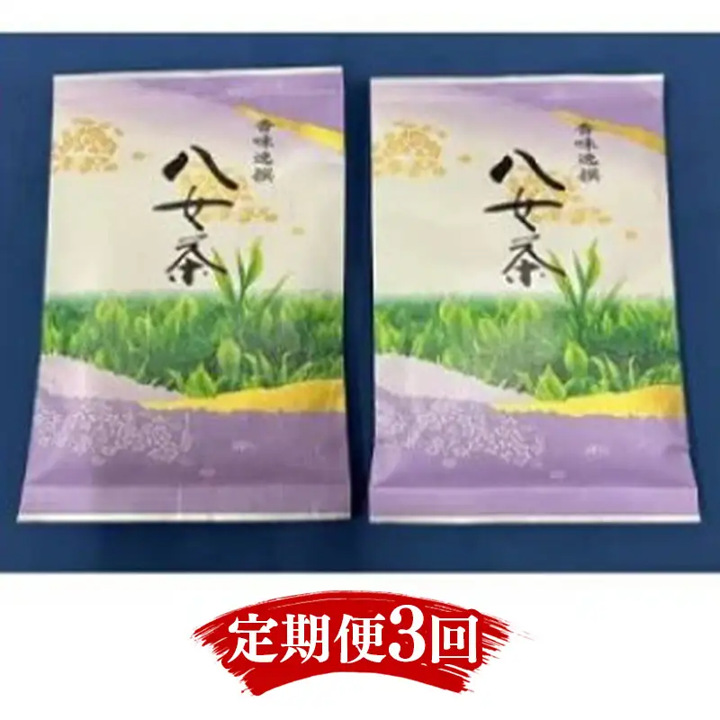 【定期便3回】八女茶　【特上】煎茶セット　100g×2袋【八女茶 お茶 茶 煎茶 セット 福岡 筑前町 ふるさと納税 送料無料 おすすめ ギフト プレゼント FL177】