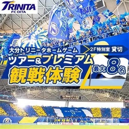 大分トリニータ ホームゲームツアー＆プレミアム観戦体験(2F特別室1室確保・最大8名)(日出町)_旅行券・チケット   _【1613151】