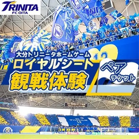大分トリニータ　ホームゲームロイヤルシート観戦体験(ペア)(日出町)_旅行券・チケット   _【1613332】