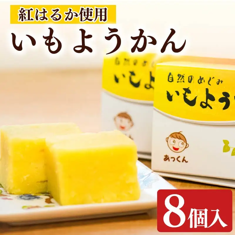 芋羊羹 8個 2個×4箱 芋 ようかん 紅はるか いも 羊羹 べにはるか さつまいも サツマイモ 和菓子 菓子 おやつ スイーツ 国産 送料無料 小分け お茶菓子 デザート あっくん 静岡県 牧之原市