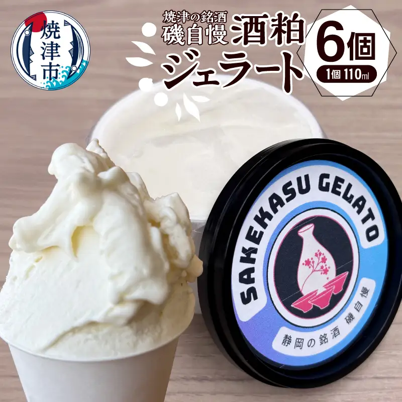 磯自慢酒粕ジェラート110ml×６個セット (a10-1132)