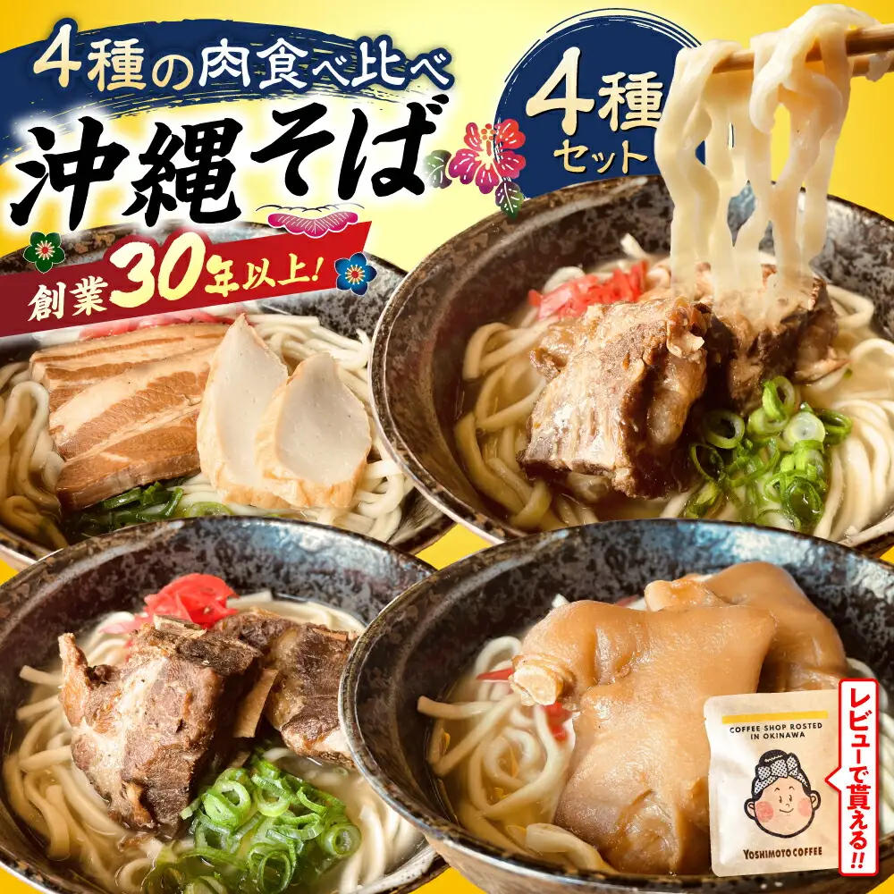 沖縄そば 4種類食べ比べセット (三枚肉・ソーキ・軟骨ソーキ・てびち)   BCAO002 そば 