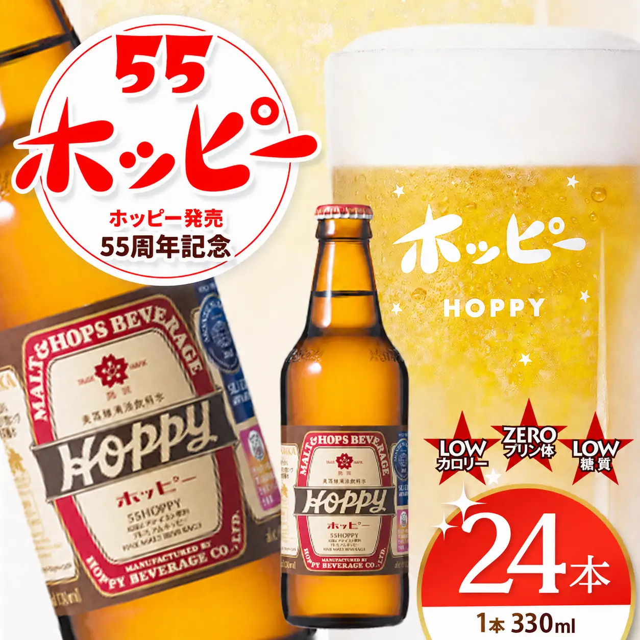 55ホッピー 24本セット |  ホッピー  低カロリー 低糖質 ホッピービバレッジ株式会社 