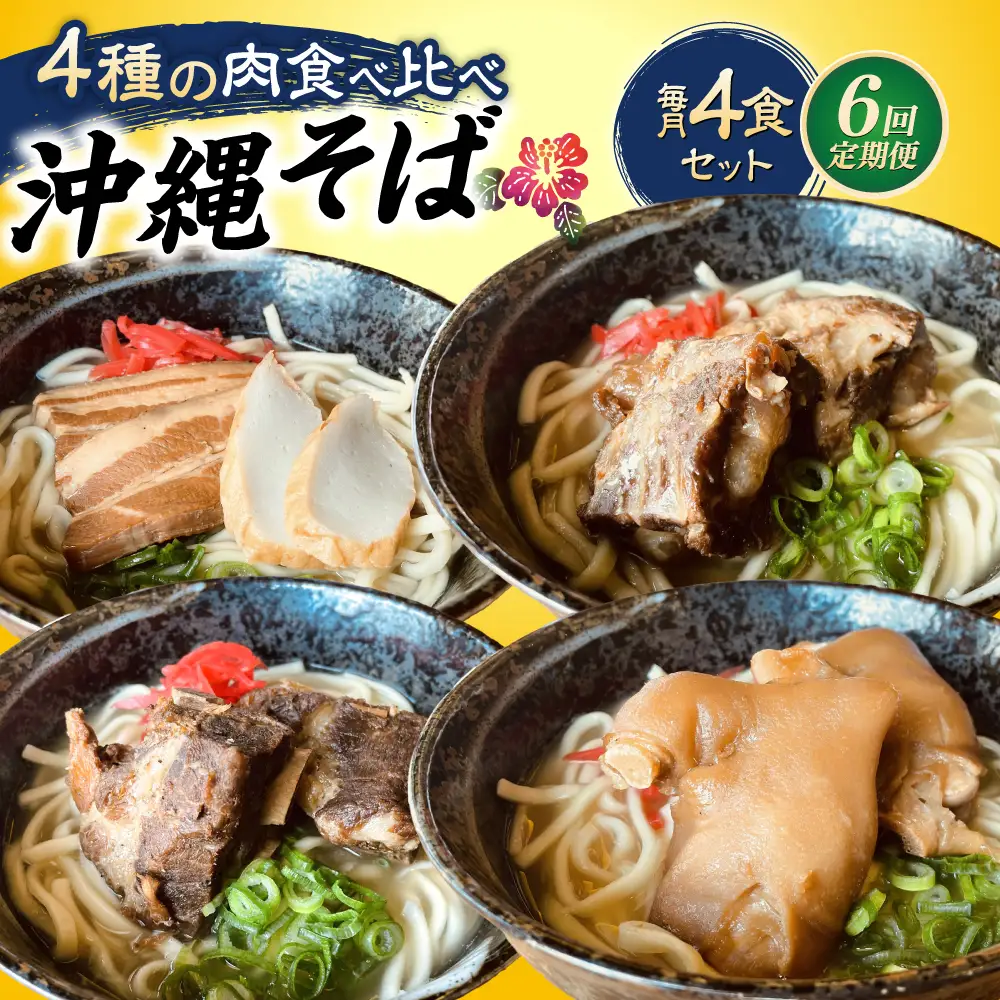 沖縄そば 【全6回定期便】沖縄そば 4種類食べ比べセット (三枚肉・ソーキ・軟骨ソーキ・てびち)  BCAO011 そば