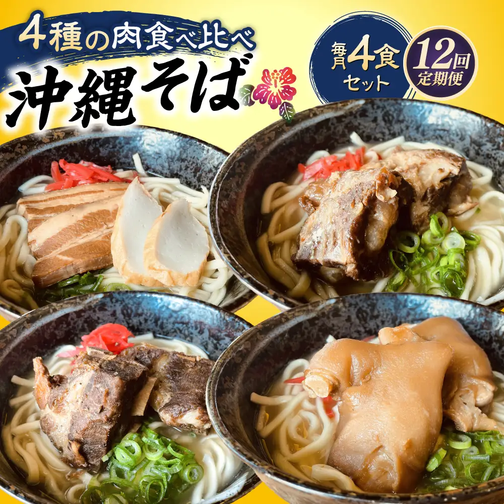 沖縄そば 【全12回定期便】沖縄そば 4種類食べ比べセット (三枚肉・ソーキ・軟骨ソーキ・てびち)  BCAO012 そば