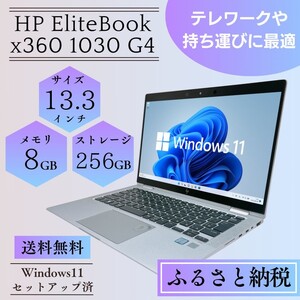 ノートパソコン HP EliteBook x360 1030 G4 ノートパソコン【SSD256GB メモリ8GB】【Windows11 中古】