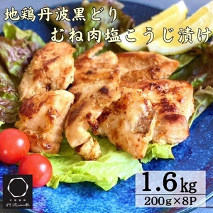鶏肉 塩こうじ漬け 丹波黒どり むね肉 切身 丹波 鶏 鶏肉