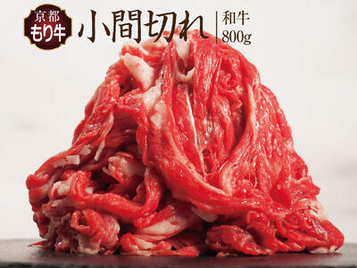 牛肉 京都もり牛 こま切れ 800g 小分け 京都府産 牛肉