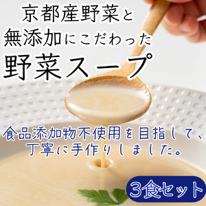京都産野菜にこだわった無添加スープ ３食入りセット