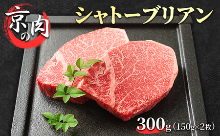 シャトーブリアン 牛肉 京の肉 300g 希少部位 牛 牛肉