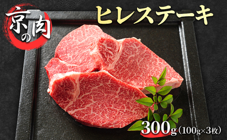 ヒレステーキ 牛肉 京の肉 300g 希少部位 フィレ 牛肉