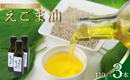 えごま油 110g 3本セット 純国産 オメガ3 110g