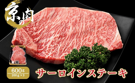 サーロインステーキ 牛肉 京の肉 600g ブランド牛 牛肉