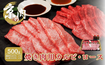 カルビ 牛肉 ロース 食べ比べセット 京の肉 500g 牛肉