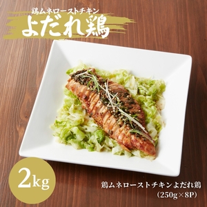 鶏むね ローストチキン よだれ鶏ソース 2kg (250g×8パック) 鶏むね肉 ムネ肉 鶏肉 鶏 お肉 肉 チキン よだれ鶏 小分けパック 小分け 味付き肉 味付け肉 焼き肉 焼肉 アウトドア キャンプ BBQ 冷凍 京都 京都府 南丹市
