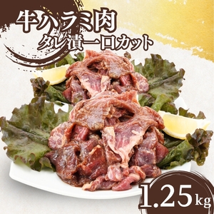 牛ハラミ タレ漬 1.25kg 牛ハラミ