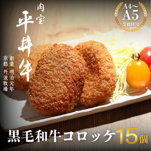 牛コロッケ 15個 平井牛 牛コロッケ