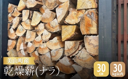 乾燥薪 30cm ナラ材 乾燥薪