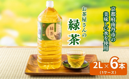 緑茶 2L×6本 ペットボトル 緑茶