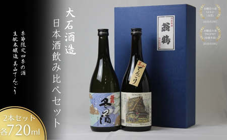 日本酒 飲み比べ 2本 四季 日本酒
