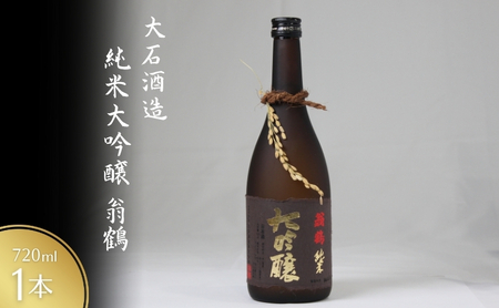 純米大吟醸 720ml 翁鶴 純米大吟醸