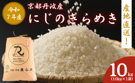 にじのきらめき 10kg お米 京都丹波産 にじのきらめき