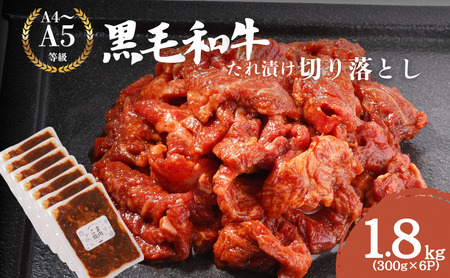 黒毛和牛 切り落とし 1.8kg 黒毛和牛
