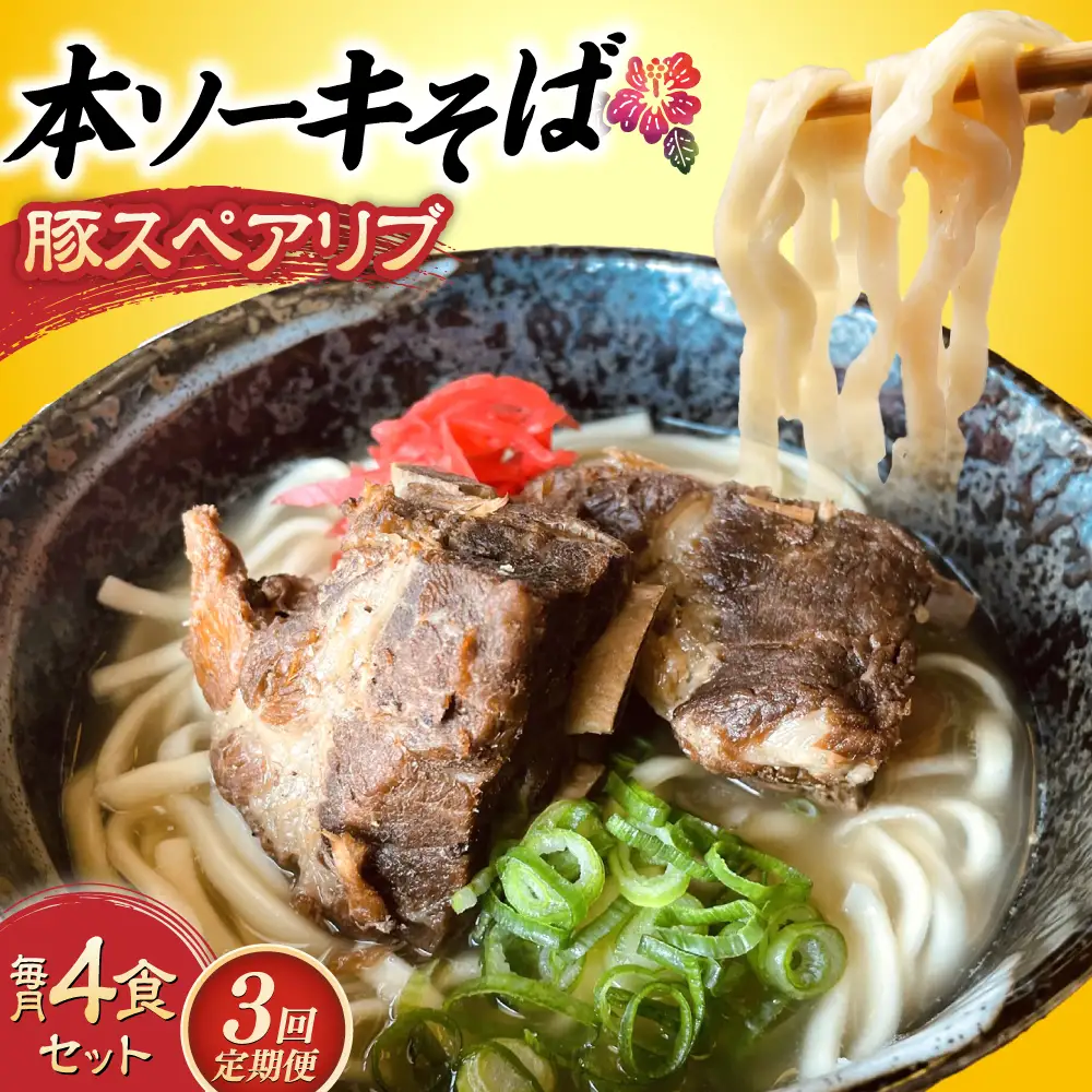 沖縄そば 【全3回定期便】本ソーキそば (豚スペアリブ) 4食セット  BCAO016 そば