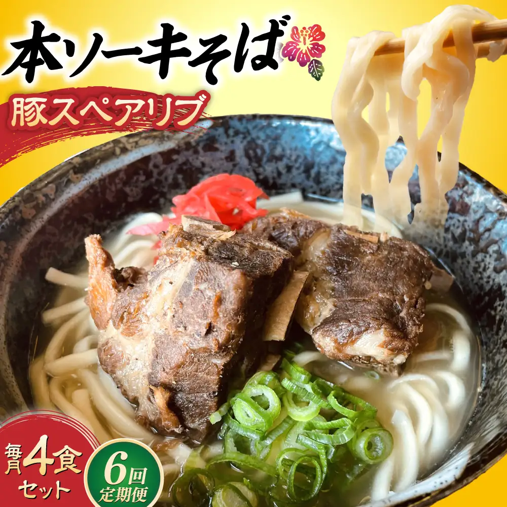 沖縄そば 【全6回定期便】本ソーキそば (豚スペアリブ) 4食セット  BCAO017 そば