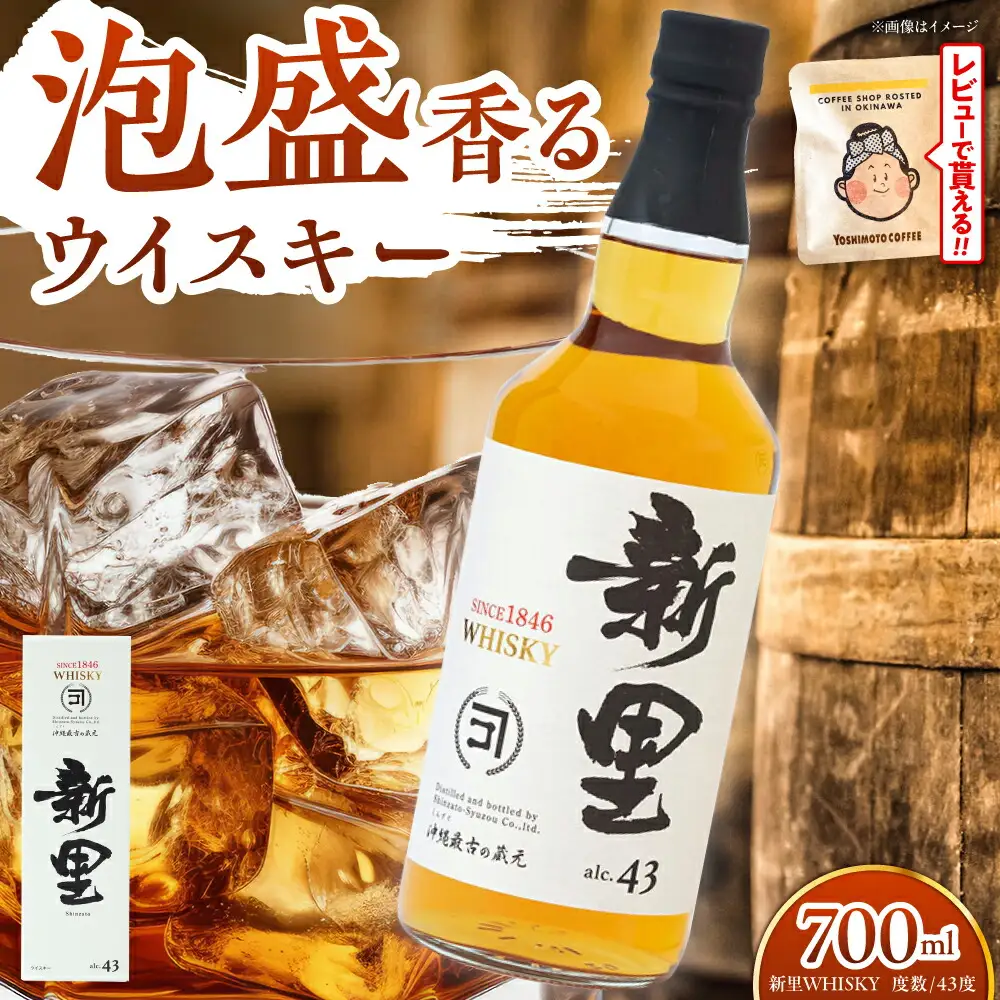 ウイスキー 新里WHISKY 43度 700ml ウィスキー  BCAS001 アルコール