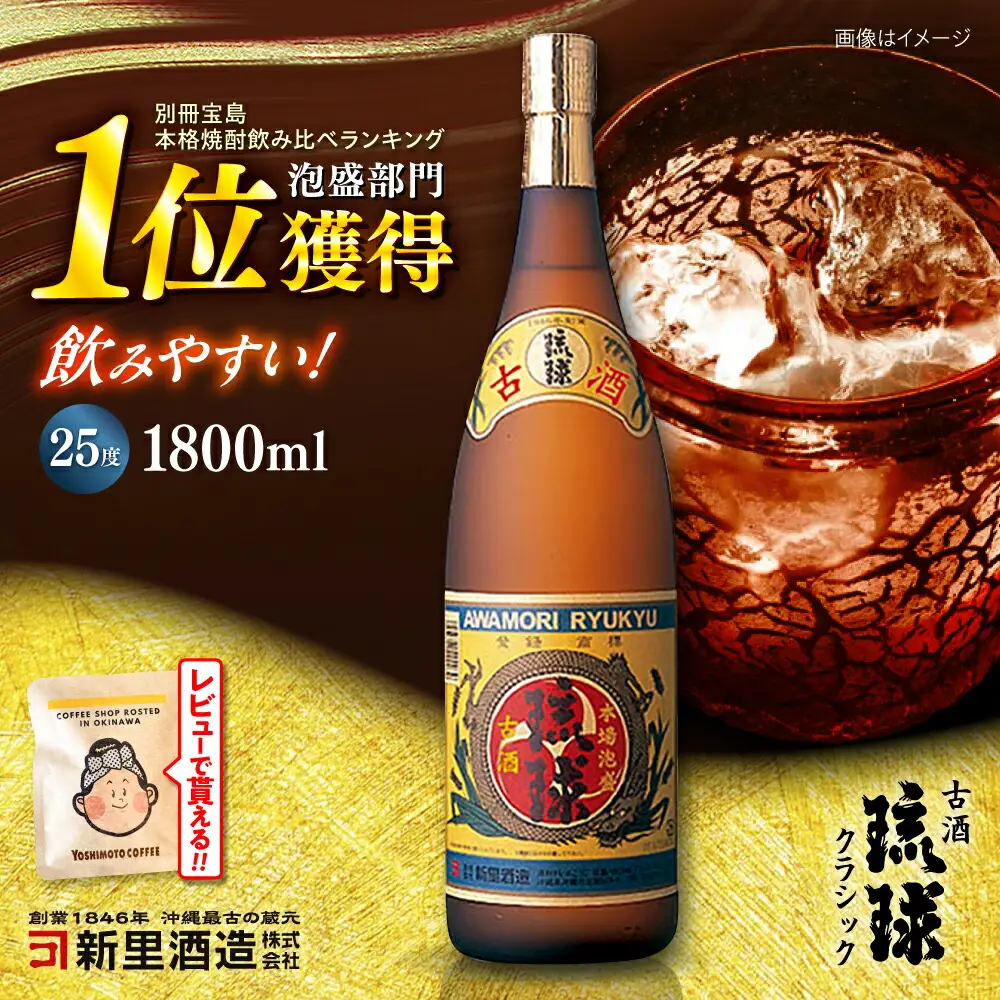 泡盛 琉球泡盛 古酒琉球クラシック 25度 1800ml  BCAS008 アルコール