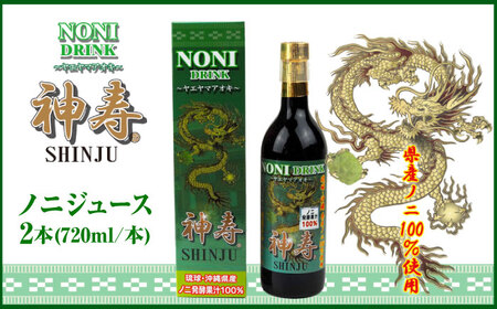 ノニジュース 沖縄県産ノニ100％使用『神寿 SHINJU』720ml×2本  BCBB002 ジュース