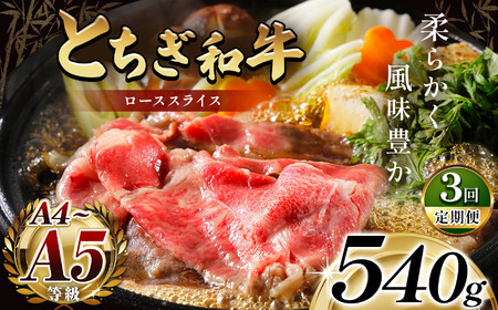 【定期便3回】とちぎ和牛ローススライス 540g(すき焼・しゃぶしゃぶ用)｜銘柄牛 霜降り 和牛 切り落とし とろける 品質 栃木県 那珂川町