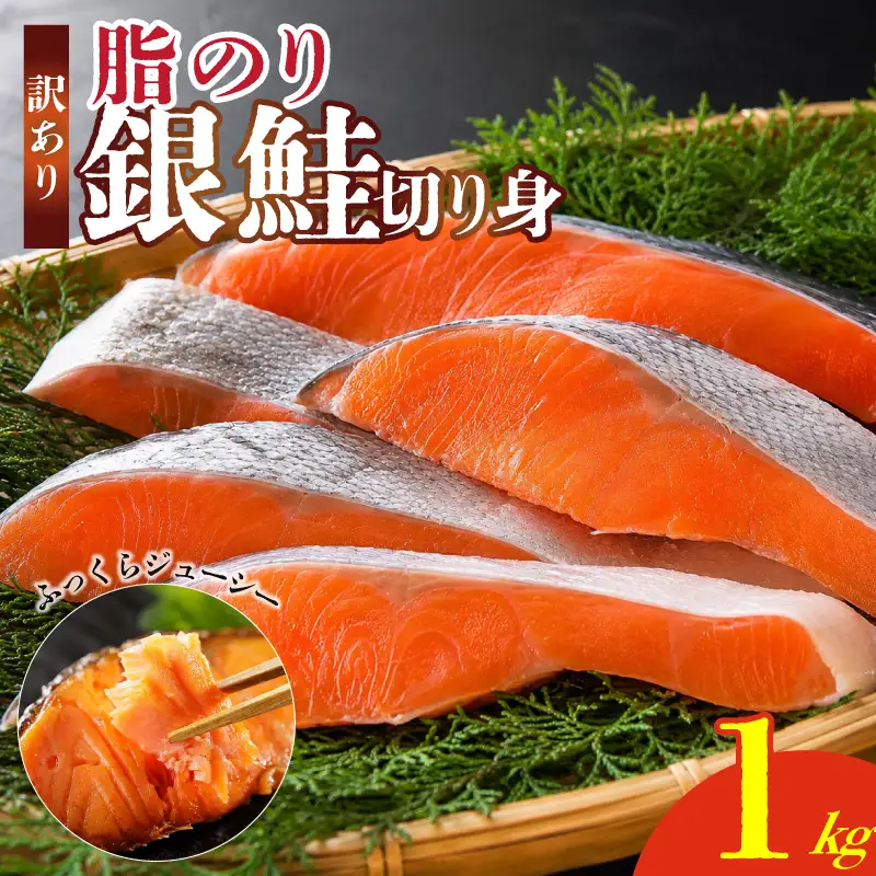 【 訳あり 】 銀鮭 切り身 1kg 鮭