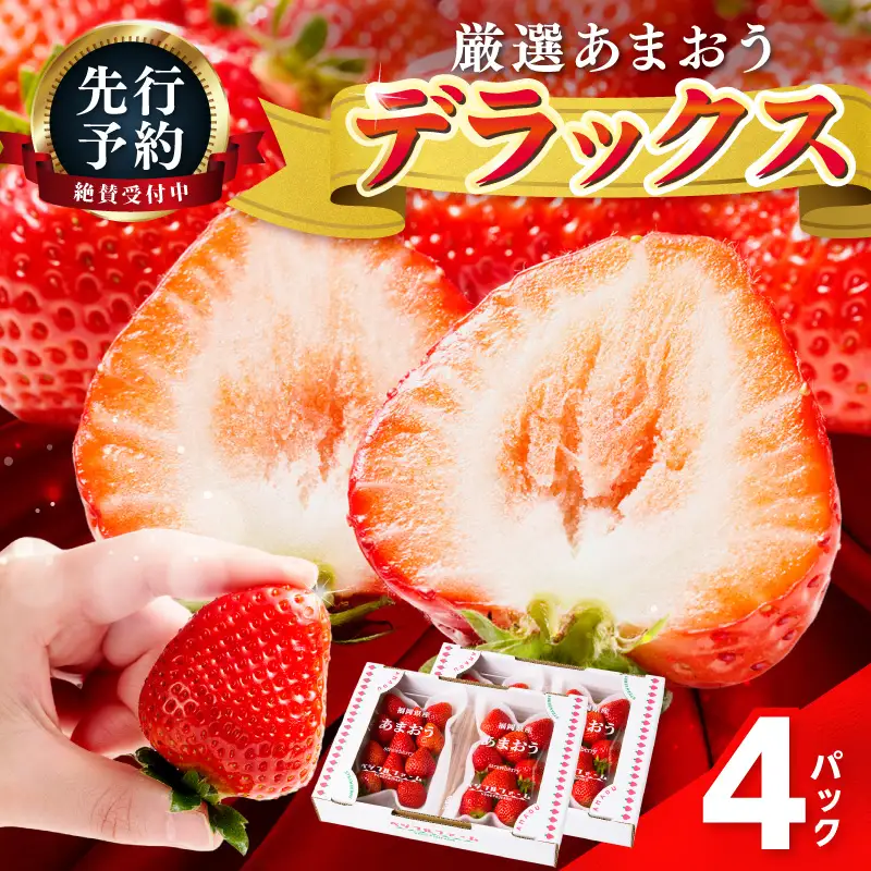 【2027年先行予約】あまおうデラックス(4パック)【044-0075】
