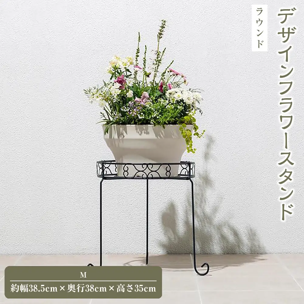 98918800 デザインフラワースタンド ラウンド M 約幅38.5cm×奥行38cm×高さ35cm