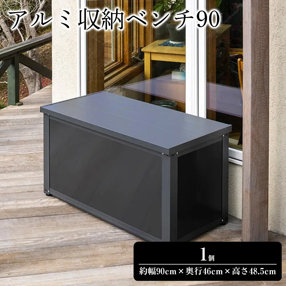 98910200 アルミ収納ベンチ 90 約幅90cm×奥行46cm×高さ48.5cm