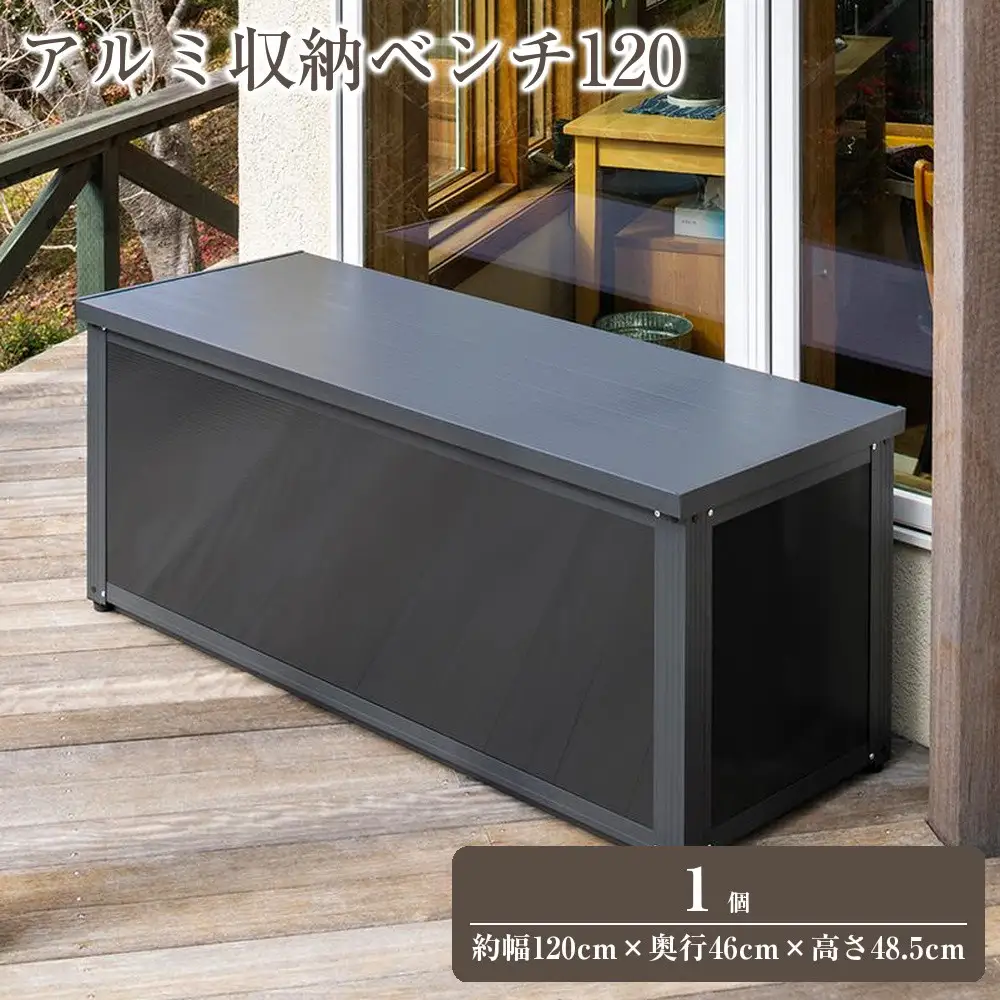 98911900 アルミ収納ベンチ 120 約幅120cm×奥行46cm×高さ48.5cm