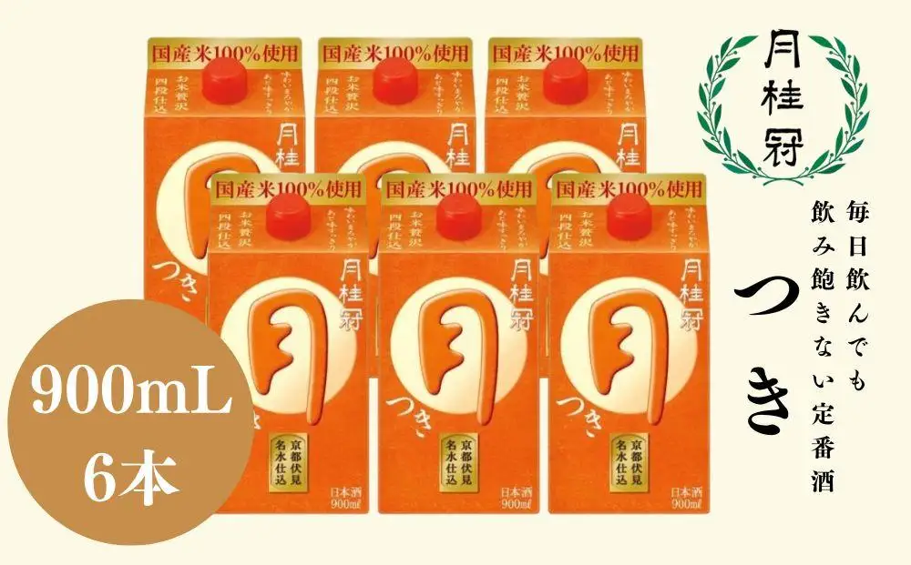 日本酒 定番 つき 900ml×6本 日本酒 月桂冠