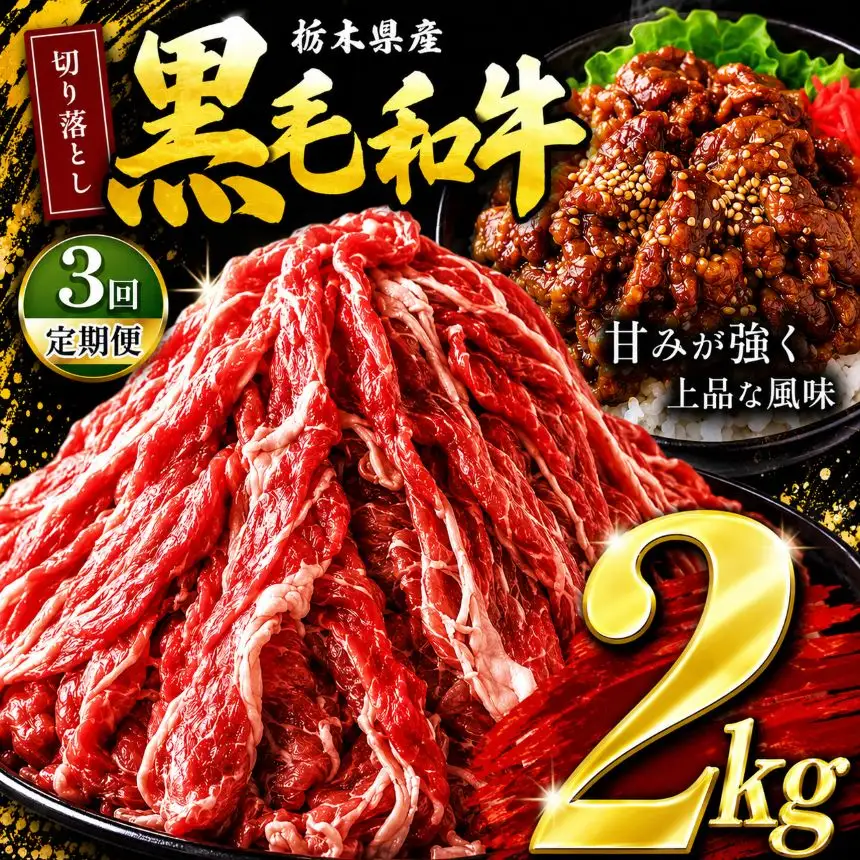 【定期3回】栃木県産黒毛和牛切り落とし2.0kg | 和牛 牛肉 切り落とし 切落し すき焼き 美味しい 高級 ご褒美 肉 ふるさと 納税 送料無料 那珂川町 栃木県