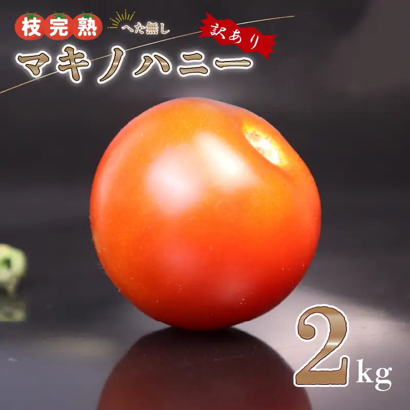 【訳あり】トマト 2kg 中玉 マキノハニー 枝完熟  静岡県 牧之原市 トマトップ