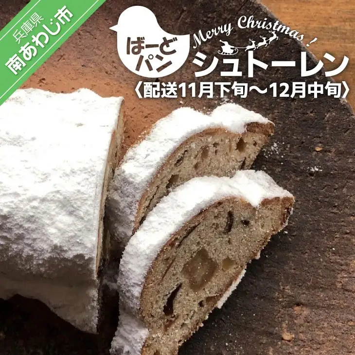 【ばーどパン】シュトーレン　◆配送11月下旬～12月中旬