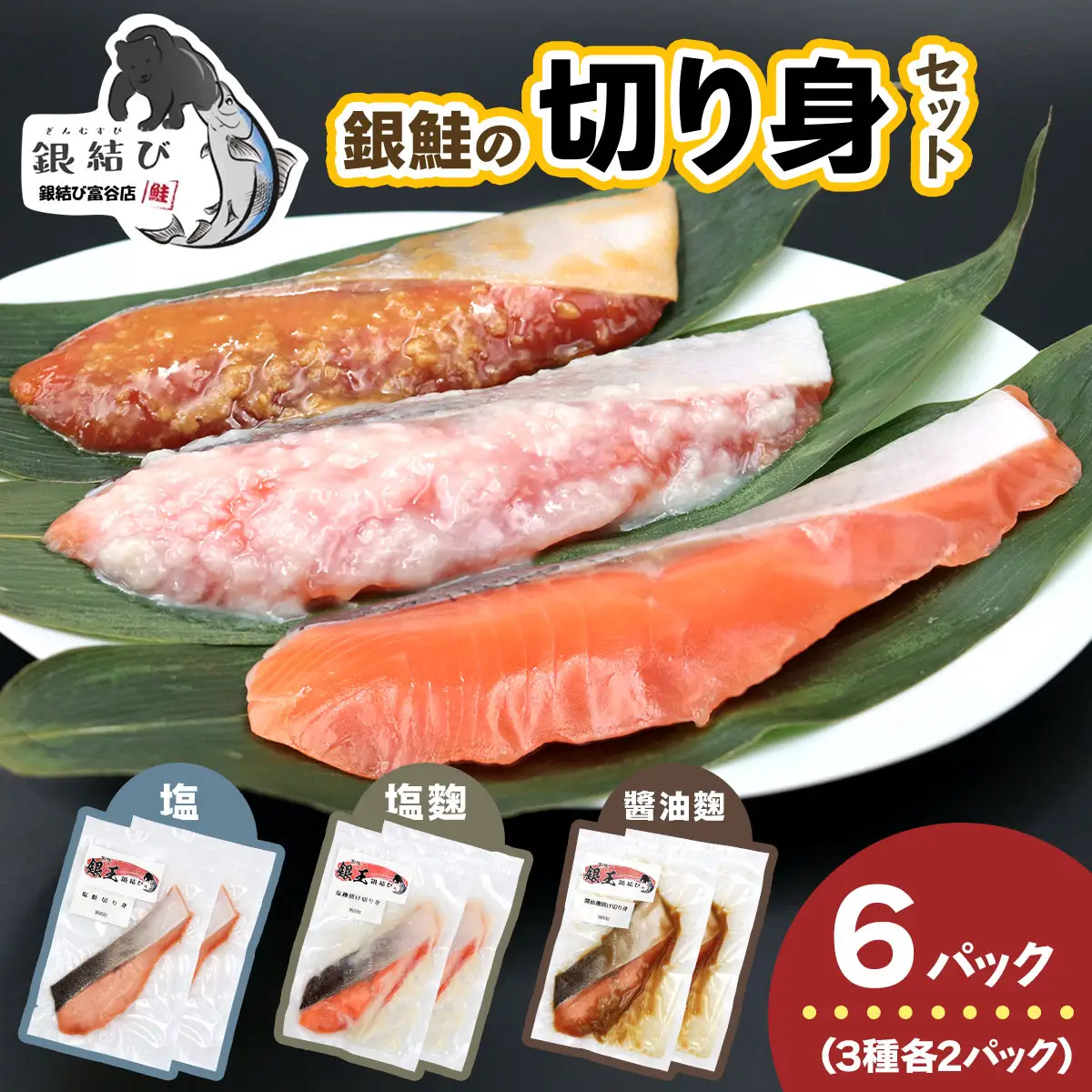 [宮城のブランド銀鮭] 切り身3種 (塩・塩麹・醤油麹)×各2パック 計6パック [0267]