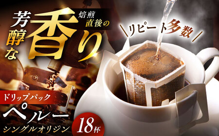 ドリップパック ペルー （計18杯分）【スピード配送】/ 恵那市 / コーヒーロースト恵那店 [AUEJ003]