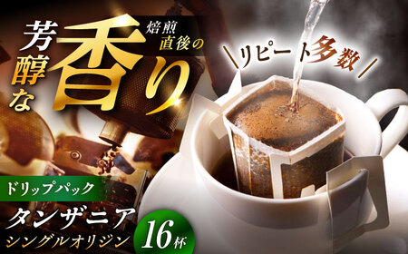 ドリップパック タンザニア （計16杯分）【スピード配送】/ 恵那市 / コーヒーロースト恵那店 [AUEJ005]