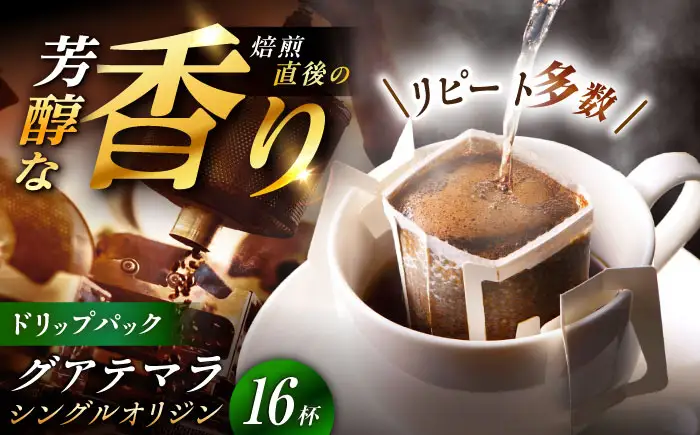 ドリップパック グアテマラ （計16杯分）【スピード配送】/ 恵那市 / コーヒーロースト恵那店 [AUEJ008]