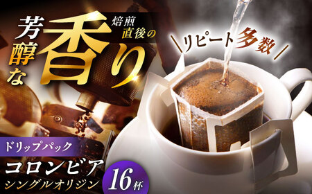ドリップパック コロンビア （計16杯分）【スピード配送】/ 恵那市 / コーヒーロースト恵那店 [AUEJ009]