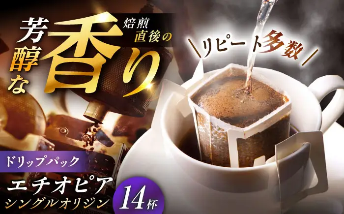 ドリップパック エチオピア （計14杯分）【スピード配送】/ 恵那市 / コーヒーロースト恵那店 [AUEJ010]