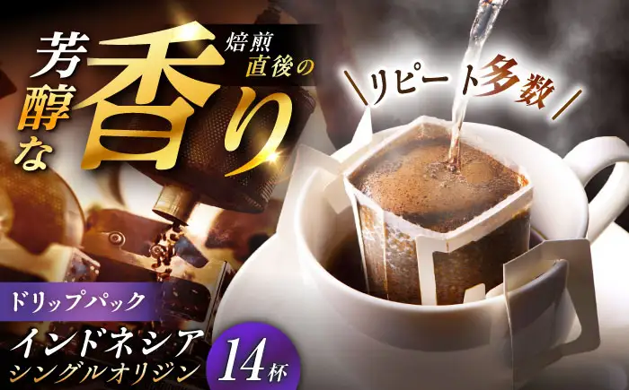 ドリップパック インドネシア （計14杯分）【スピード配送】/ 恵那市 / コーヒーロースト恵那店 [AUEJ012]