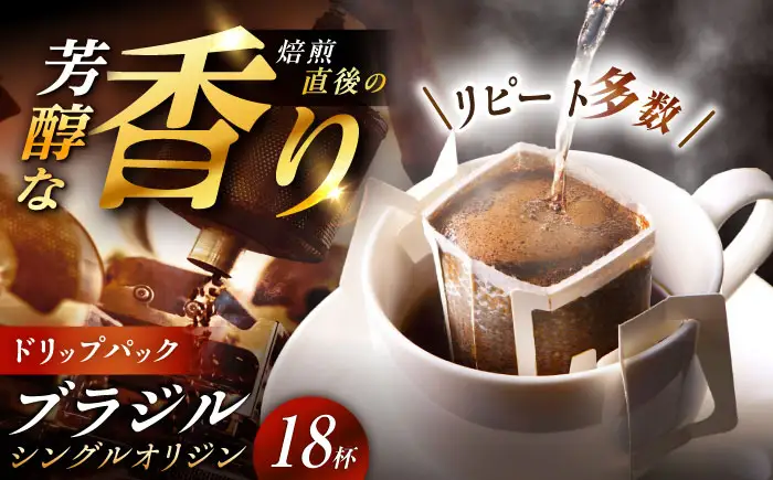 ドリップパック ブラジル （計18杯分）【スピード配送】/ 恵那市 / コーヒーロースト恵那店 [AUEJ004]